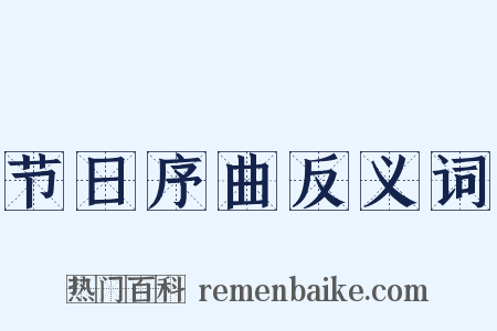 节日序曲反义词是什么意思的图片